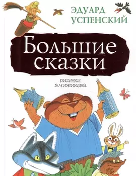 Большие сказки