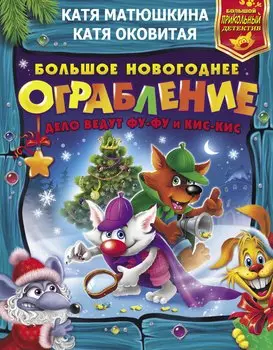 Большое новогоднее ограбление