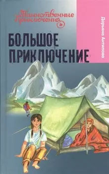 Большое приключение
