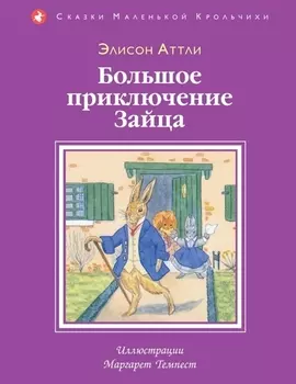 Большое приключение Зайца