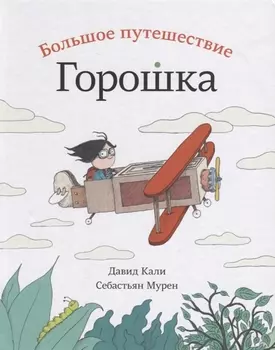 Большое путешествие Горошка