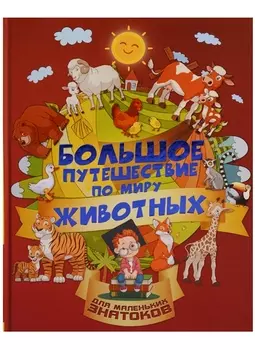Большое путешествие по миру животных