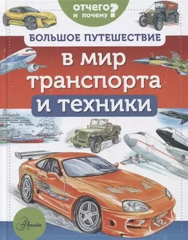 Большое путешествие в мир транспорта и техники