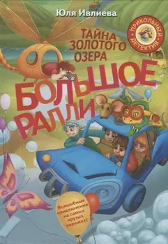 Большое Ралли. Тайна золотого озера