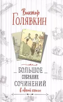 Большое собрание сочинений в одной книге