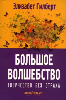Большое волшебство. Творчество без страха