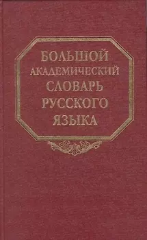 Большой академический словарь рус языка т 1