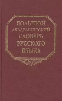 Большой академический словарь русского языка. Т. 4. Г-День