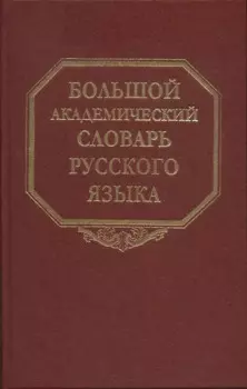 Большой академический словарь русского языка. Т.27. Сома-Стоящий