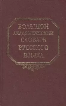 Большой академический словарь русского языка. Том 13. О - Опор
