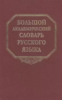 Большой академический словарь русского языка. Том 19. Порок-Пресс…