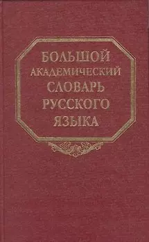 Большой академический словарь русского языка. Том 1. А-Бишь
