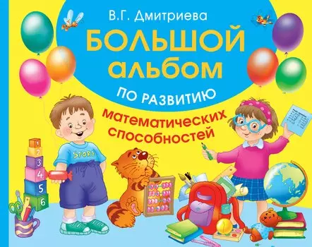 Большой альбом по развитию математических способностей