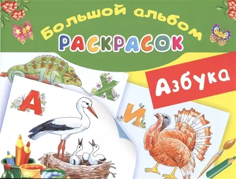 Азбука. Большой альбом раскрасок