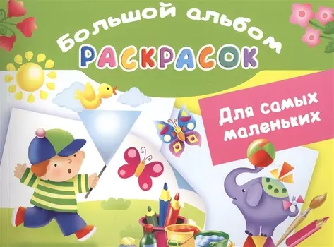 Для самых маленьких. Большой альбом раскрасок