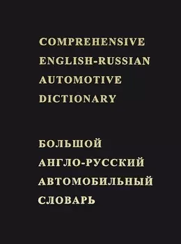 Большой англо-русский автомобильный словарь Около 50000 терминов (Лесов) (черн.)