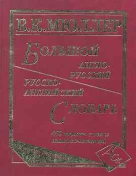 Большой англо-русский и русско-английский словарь. 450 000 слов и словосочетаний. Новая редакция / (писчая). Мюллер В. (Афиногенова)