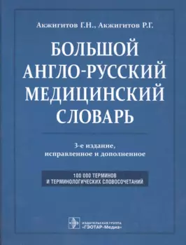 Большой англо-русский медицинский словарь. Около 100000 терминов и 25000 сокращений: словарь. 3-е изд. перераб. и доп.