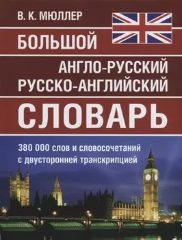Большой англо-русский русско-английский словарь. 380 000 слов и словосочетаний с двухсторонней транскрипцией