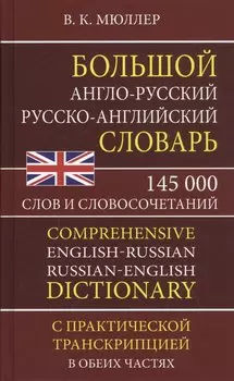Большой англо-русский русско-английский словарь. 145 000 слов и словосочетаний с практической транскрипцией в обеих частях