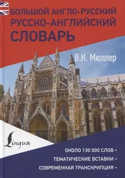 Большой англо-русский русско-английский словарь