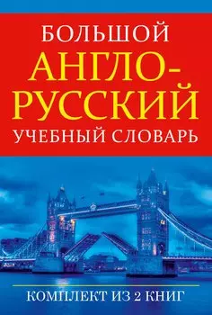 Большой англо-русский учебный словарь(superцена)