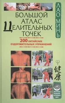 Большой атлас целительных точек. 200 китайских оздоровительных упражнений