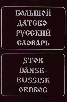 Большой датско-русский словарь