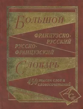 Большой французско-русский и русско-французский словарь. 450 000 слов и словосочетаний.