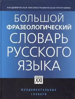 Большой фразеологический словарь русского языка / 4-е изд.