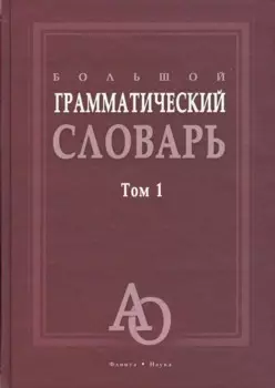 Большой грамматический словарь. Том 1. Более 33000 слов (комплект из 2 книг)