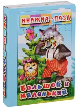 Большой и маленький. Книжка-пазл