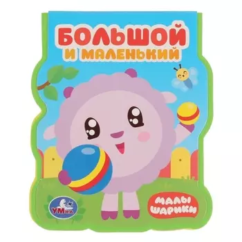 Большой и маленький Малышарики