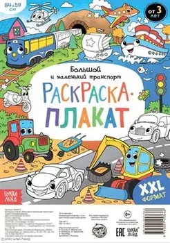 Большой и маленький транспорт. Раскраска-плакат