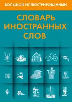 Большой иллюстрированный словарь иностранных слов