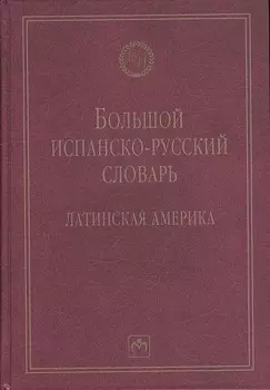 Большой испанско-русский словарь: Латинская Америка - 2-е изд.испр. и доп. - (Библиотека словарей ИНФРА-М)