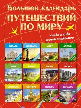 Большой календарь путешествий по миру. Когда и куда ехать отдыхать