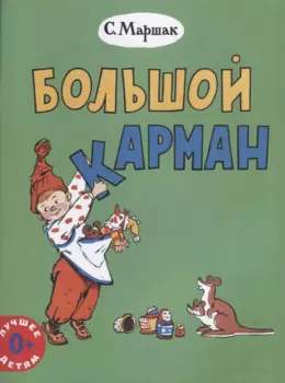 Большой карман (0+) (мЛучшДет) Маршак