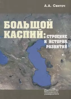 Большой Каспий строение и история развития