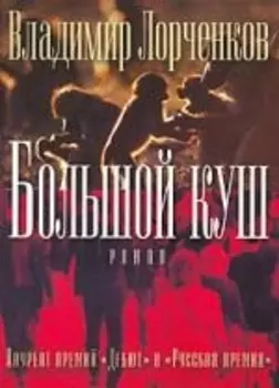 Большой куш