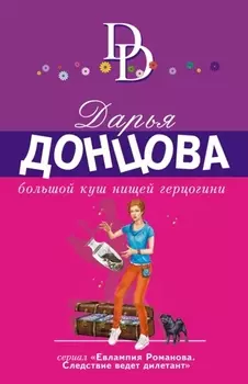 Большой куш нищей герцогини