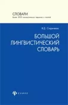 Большой лингвистический словарь