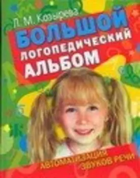 Большой логопедический альбом. Автоматизация звуков речи