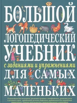 Большой логопедический учебник с заданиями и упражнениями для самых маленьких