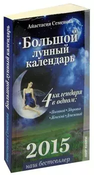 Большой лунный календарь 2015