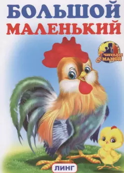 БОЛЬШОЙ маленький
