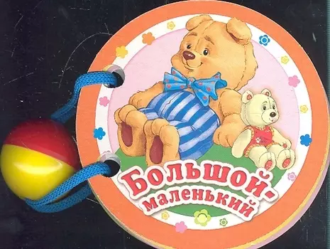 Большой-маленький