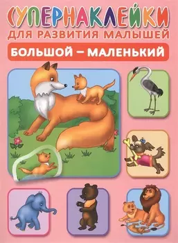 Большой - маленький