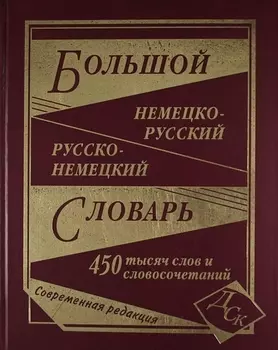 Большой немецко-русский и русско-немецкий словарь. 450 000 слов и словосочетаний