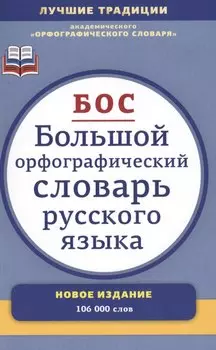 Большой орфографический словарь русского языка : Более 106 000 слов